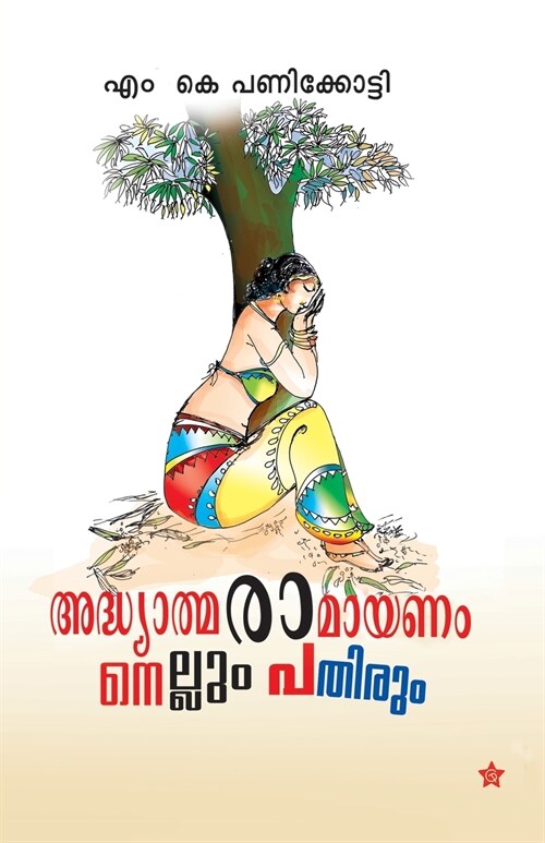 Adhyathma ramayanam nellum pathirum (Paperback)