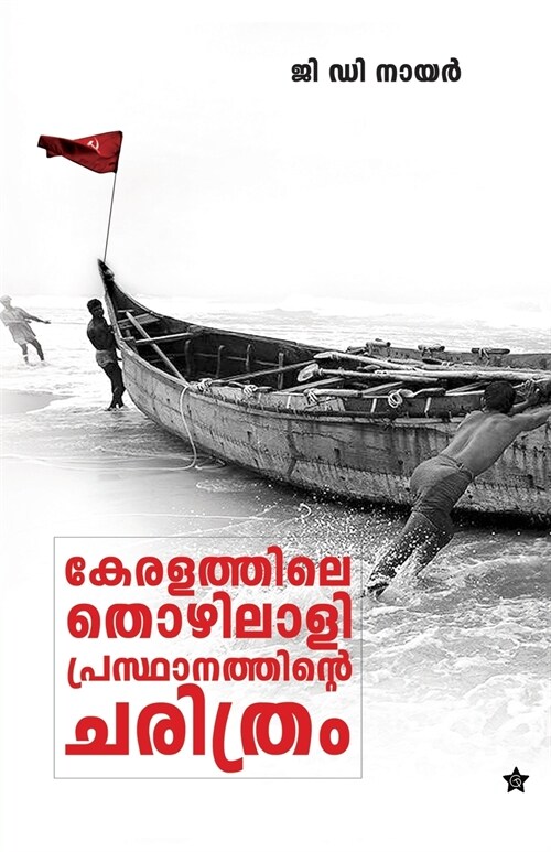 Keralathile thozhilaliprasthanathinte charithram (Paperback)