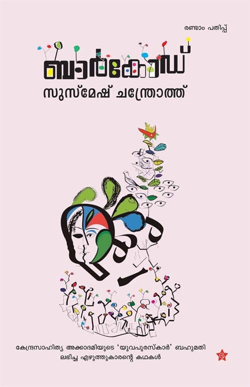 Mahathvanithakal mahaswaranangal (Paperback)