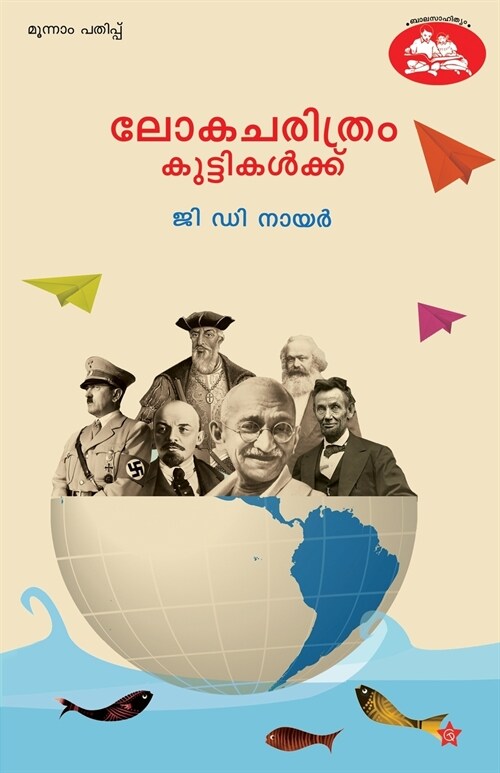 lokacharithram kuttikalkku (Paperback)