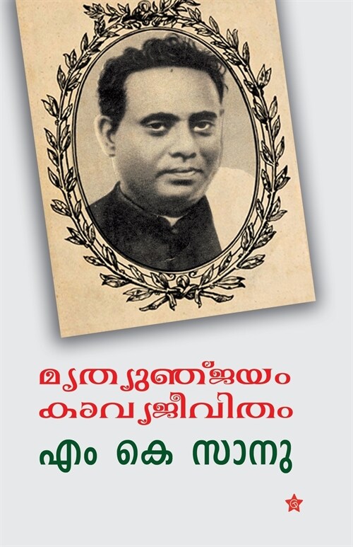 mrutyunjayam kavyajeevitham (Paperback)