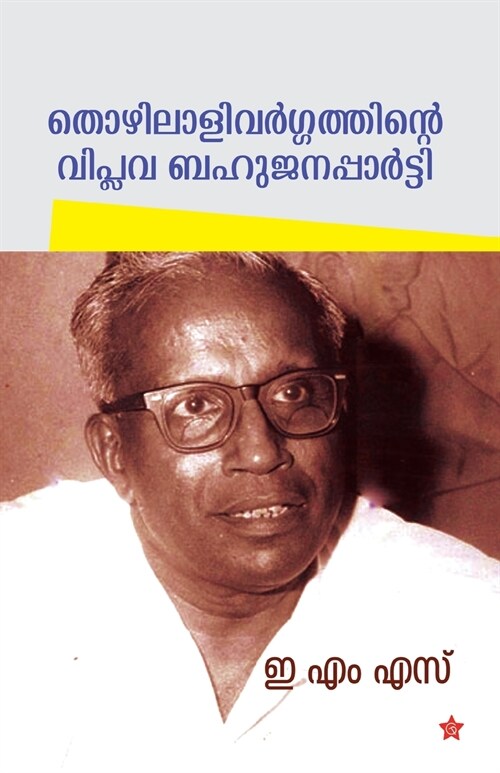 Thozhilali vargathinte viplava bahujana party (Paperback)