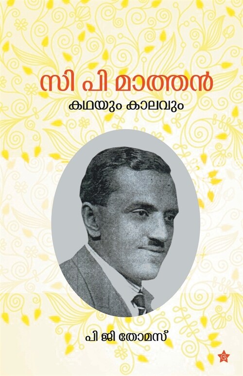 C P Mathan: kadhayum kalavum: kadhayum kalavum (Paperback)