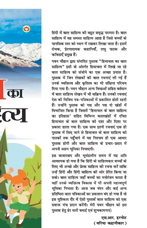 Himachal Ka Baal Sahitya (हिमाचल का बाल साहित्&# (Paperback)