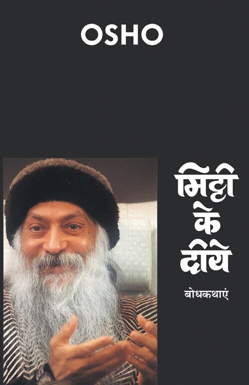 Mitti Ke Diye (मिट्टी के दीये) (Paperback)