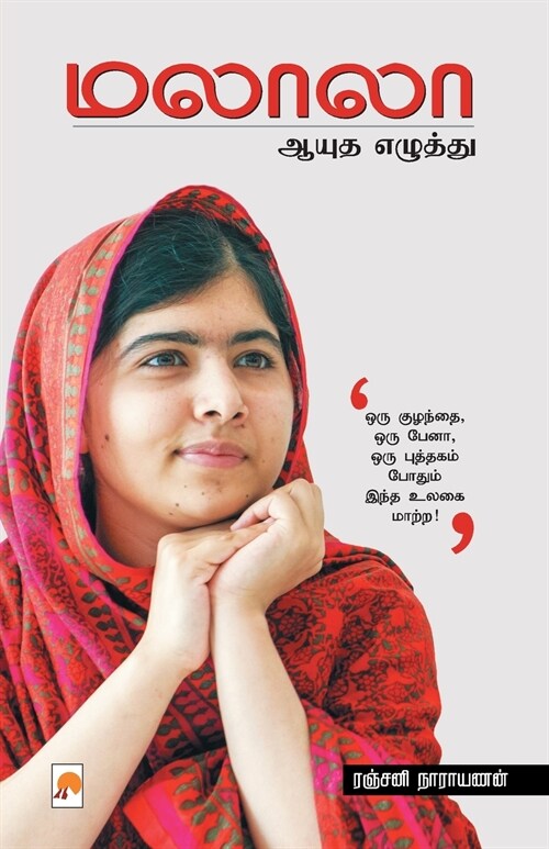 மலாலா: ஆயுத எழுத்து / Malala: Ayudha Ezhuthu: ஆ& (Paperback)