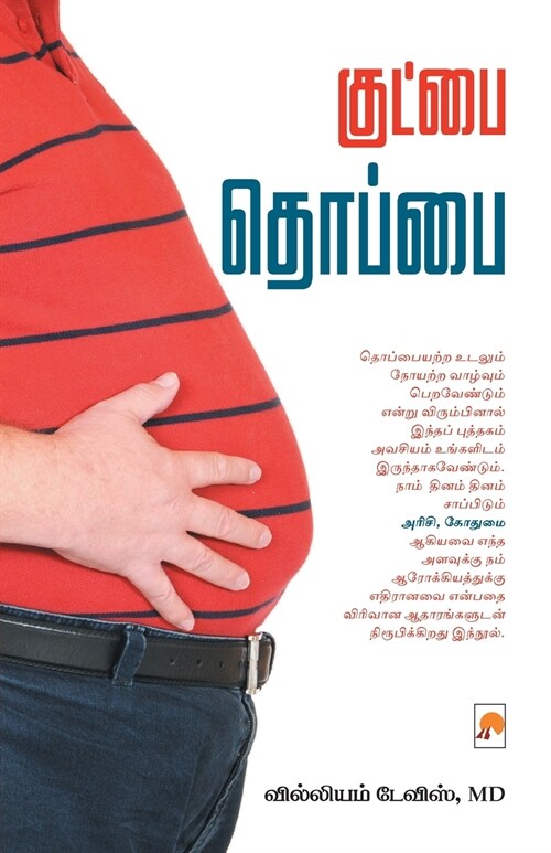 Goodbye Thoppai / குட்பை தொப்பை (Paperback)