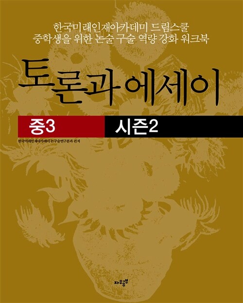 [중고] 토론과 에세이 중3 시즌2