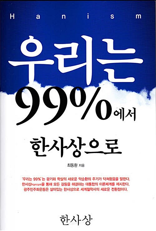 우리는 99%에서 한사상으로