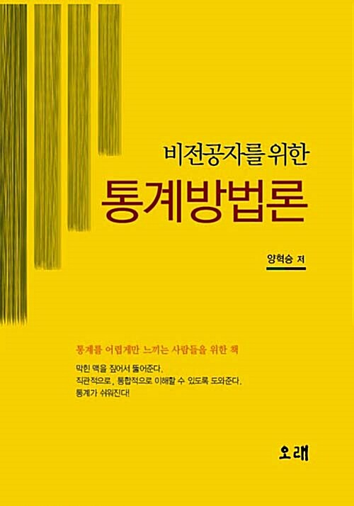 (비전공자를 위한) 통계방법론