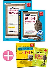 [세트] EBS 한국사 능력 검정시험 초급(5.6급) + 실전모의고사