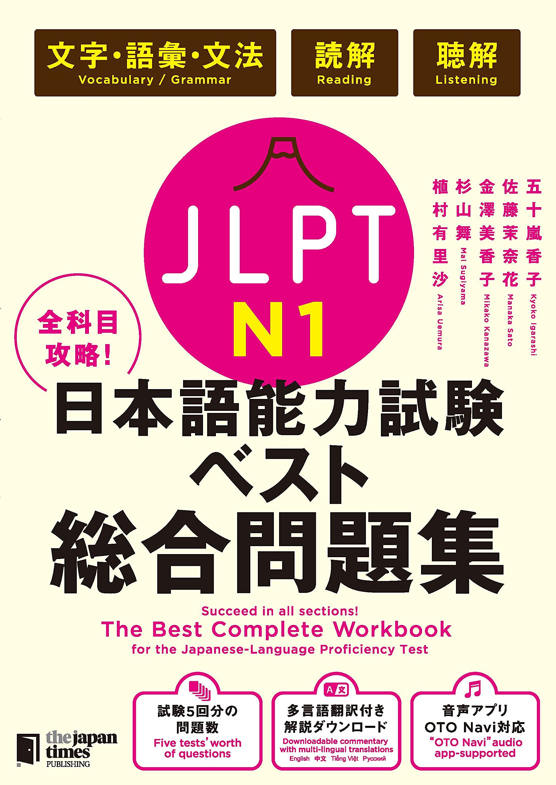 全科目攻略! JLPT日本語能力試驗ベスト總合問題集N1-言語知識(文字·語彙·文法)·讀解·聽解- The Best Complete Workbook for the Japanese-Language Proficiency Test N1 - Language Knowledge (Voca