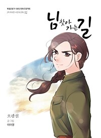 님 찾아 가는 길 :오광심 