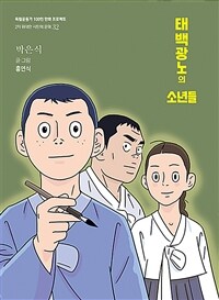 태백광노의 소년들 :박은식 