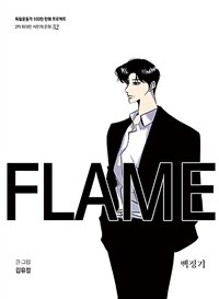 Flame :백정기 