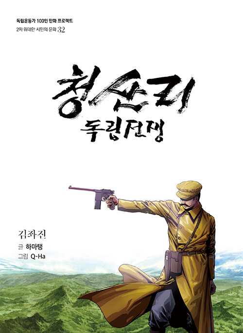 김좌진 : 청산리 독립전쟁