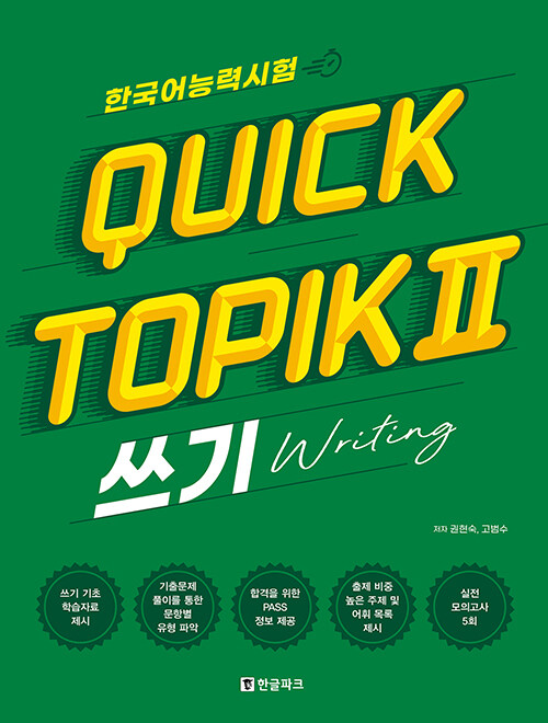 한국어능력시험 퀵 토픽 Quick TOPIK 2 쓰기