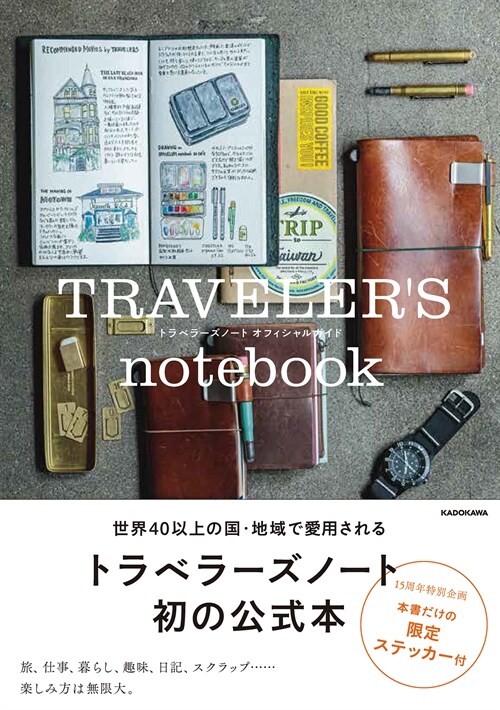 TRAVELERS notebook OFFICIAL GUIDE 日常と人生を彩るトラベラ-ズノ-トの樂しみ