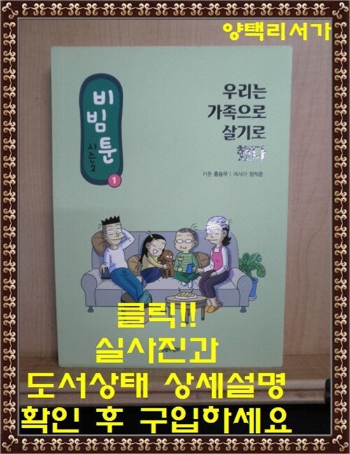 [중고] 비빔툰 시즌2 : 1 : 우리는 가족으로 살기로 했다