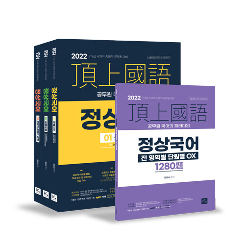 [중고] 2022 정상국어 기본서 (전3권 + 부록)