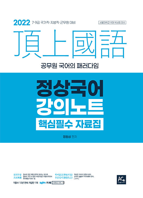 [중고] 2022 정원상 정상국어 강의노트 핵심필수 자료집