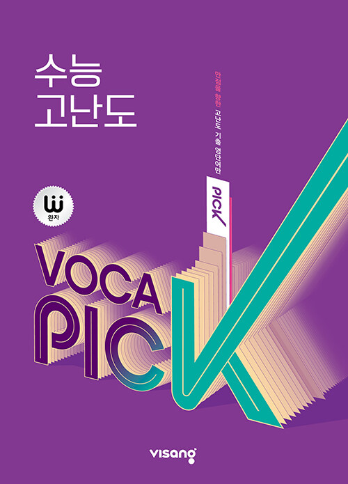 [중고] 완자 VOCA PICK 수능 고난도 (2023년용)