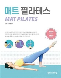 매트 필라테스 =Mat pilates 