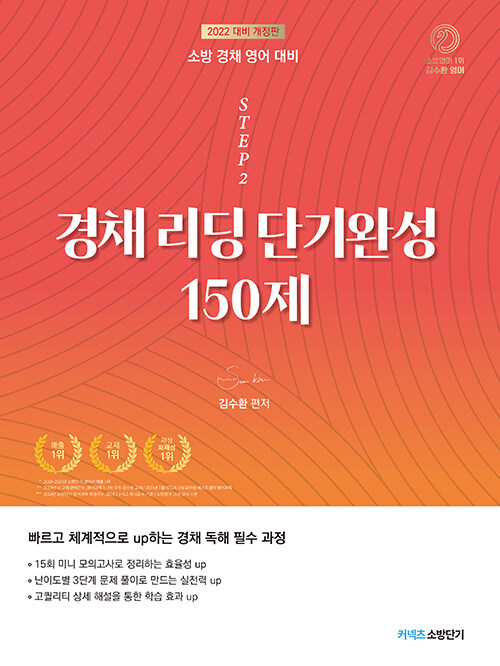 [STEP 2] 김수환 소방 경채 리딩 단기완성 150제