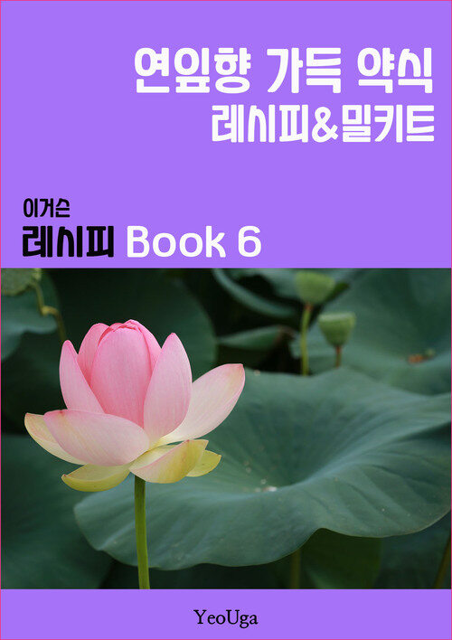 이거슨 레시피 BOOK 06