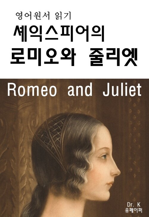 영어원서 읽기 셰익스피어의 로미오와 줄리엣 Romeo and Juliet