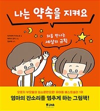 나는 약속을 지켜요 : 처음 만나는 세상의 규칙 