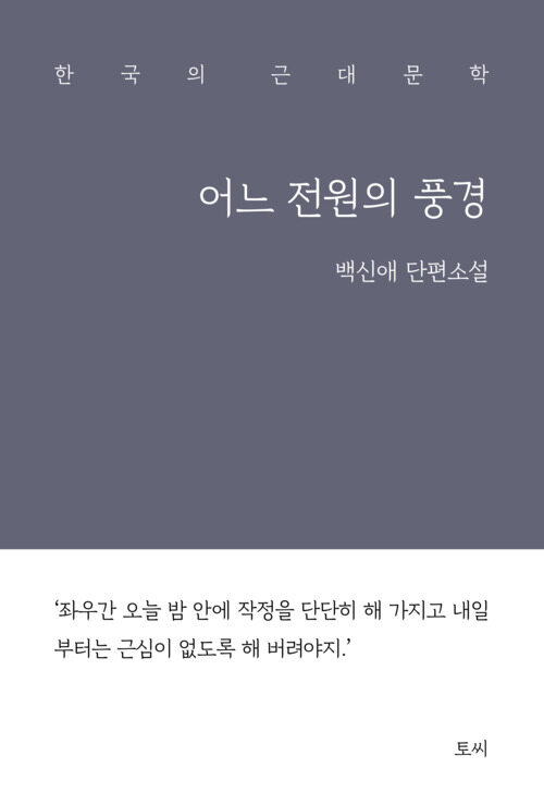 어느 전원의 풍경