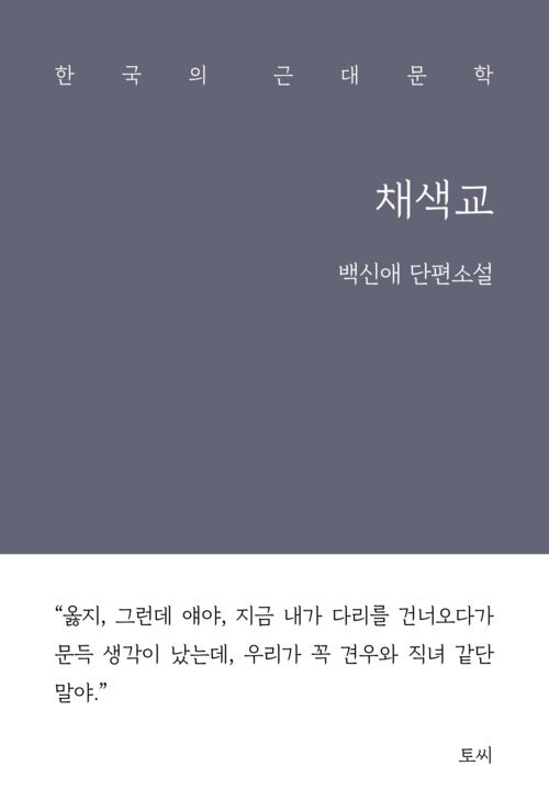 채색교