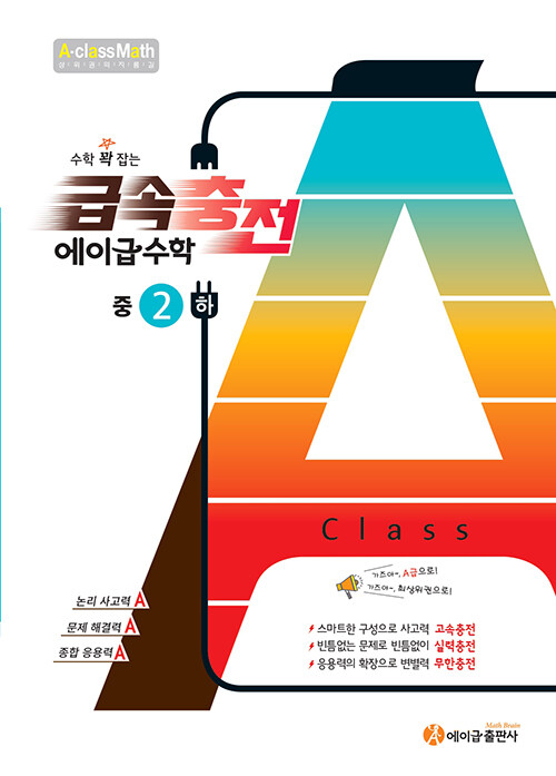 수학 꽉 잡는 급속충전 에이급 수학 중2-하 (2024년용)