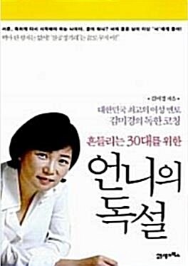 [중고] 언니의 독설 (스페셜 에디션, 양장)