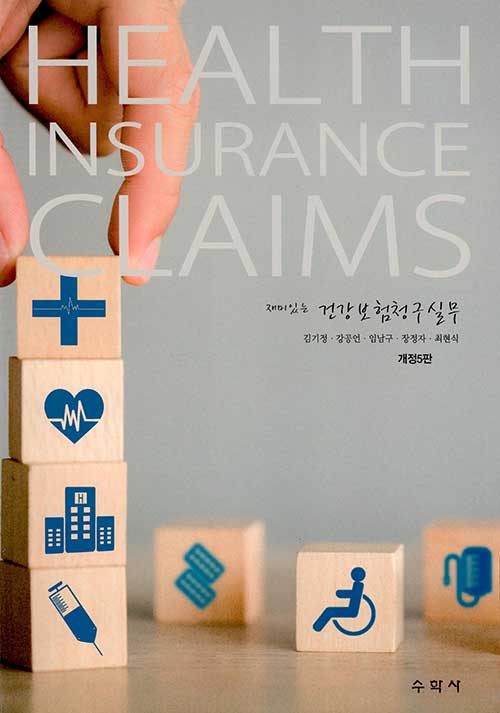 Health Insurance Claims 재미있는 건강보험청구실무