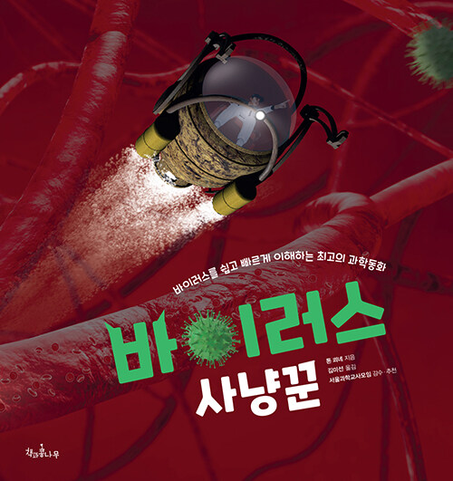 바이러스 사냥꾼