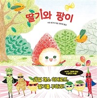 딸기와 팡이 표지이미지
