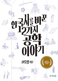 한국사를 바꾼 12가지 공학 이야기 