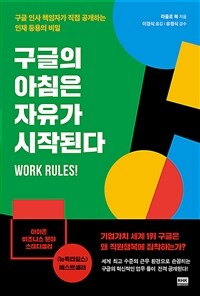 구글의 아침은 자유가 시작된다 :구글 인사 책임자가 직접 공개하는 인재 등용의 비밀 