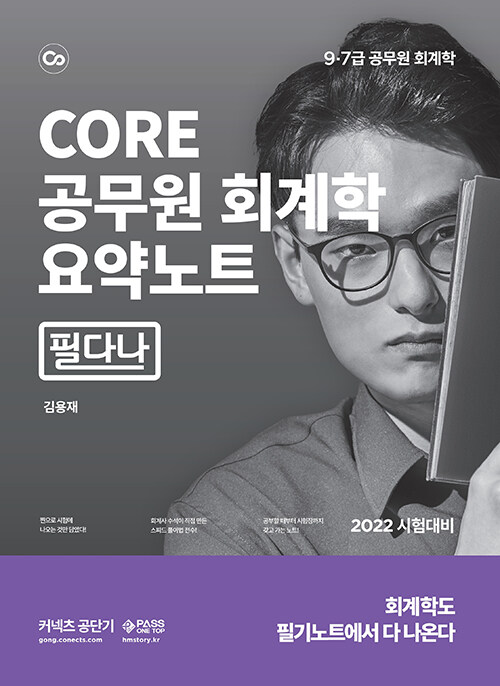 [중고] CORE 공무원 회계 요약노트 : 필다나