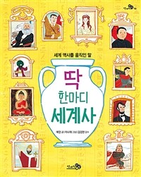 딱 한마디 세계사 :세계 역사를 움직인 말 