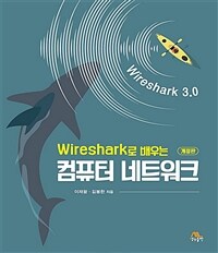 (Wireshark로 배우는) 컴퓨터 네트워크 :wireshark 3.0 