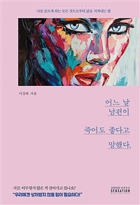 어느 날 남편이 죽어도 좋다고 말했다 