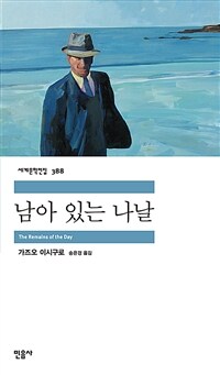 남아 있는 나날 표지이미지