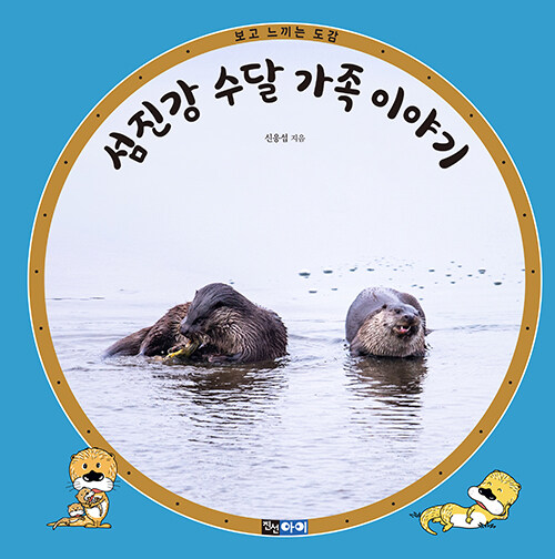 [중고] 섬진강 수달 가족 이야기