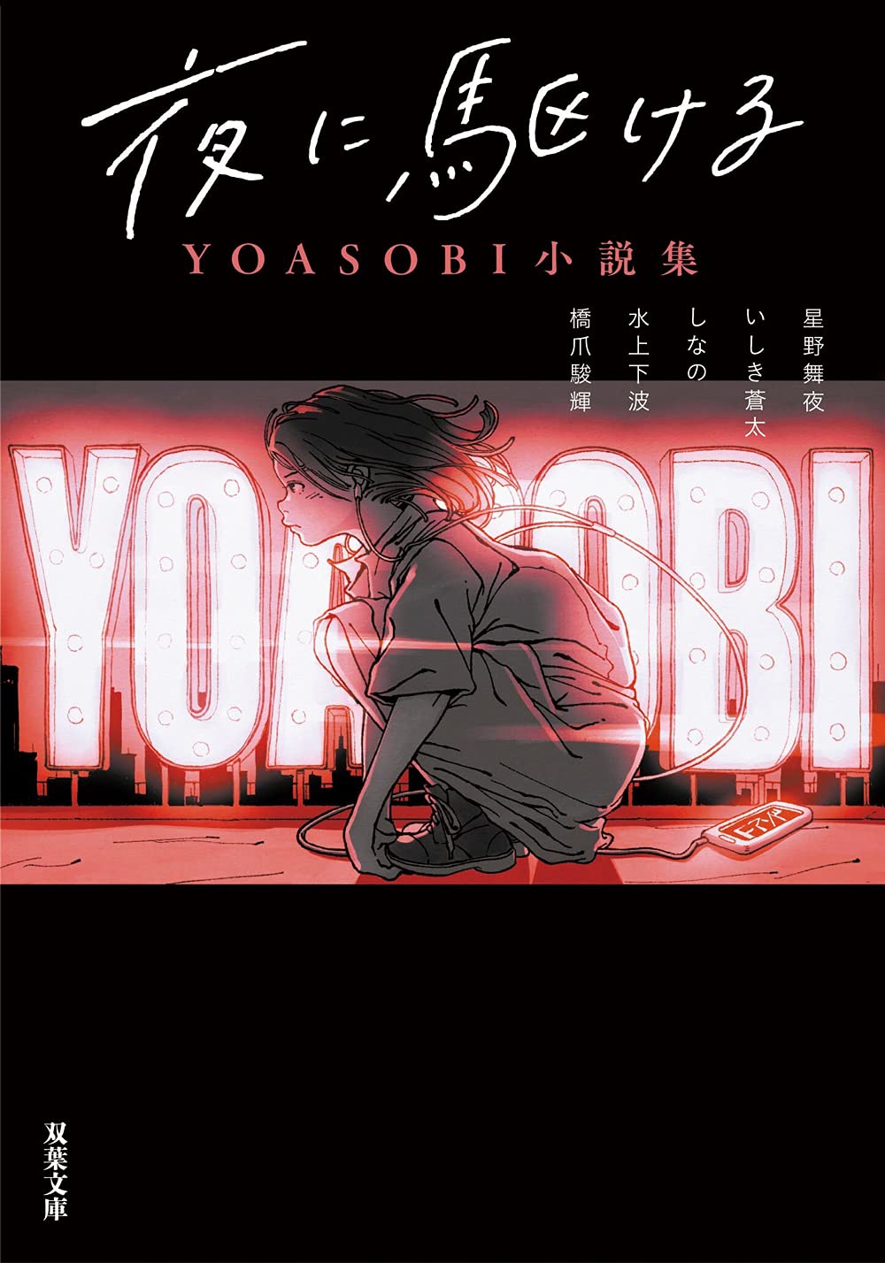 夜に驅ける YOASOBI小說集 (雙葉文庫)