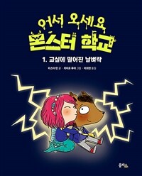 어서 오세요 몬스터 학교. 1, 교실에 떨어진 날벼락 