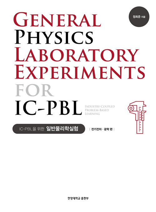 IC-PBL을 위한 일반물리학실험 : 전기전자·광학 편