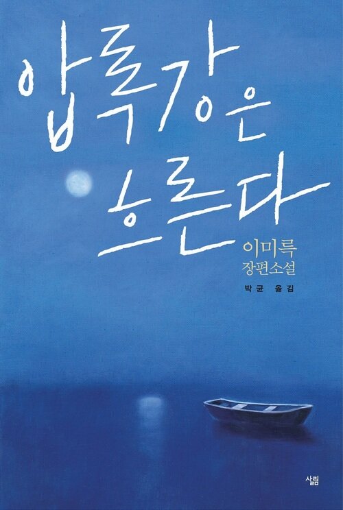 압록강은 흐른다 커버